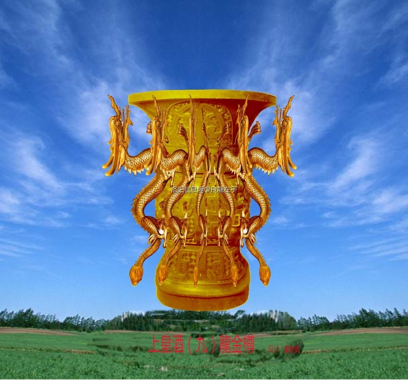 上皇酒（九）龍金樽 浏览图1.jpg