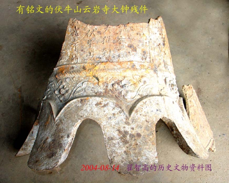 龙池蔓伏牛山云岩寺铭文铁钟.jpg