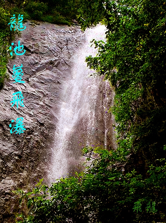 龙池蔓飞瀑.jpg