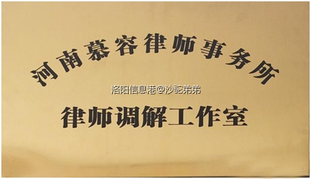 洛阳市第一个律师调解工作室