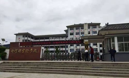 嵩县白河镇实验中学