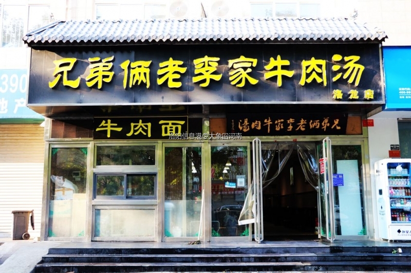 洛阳这家火了30来年牛肉汤兄弟俩老李家牛肉汤舌尖上的美食