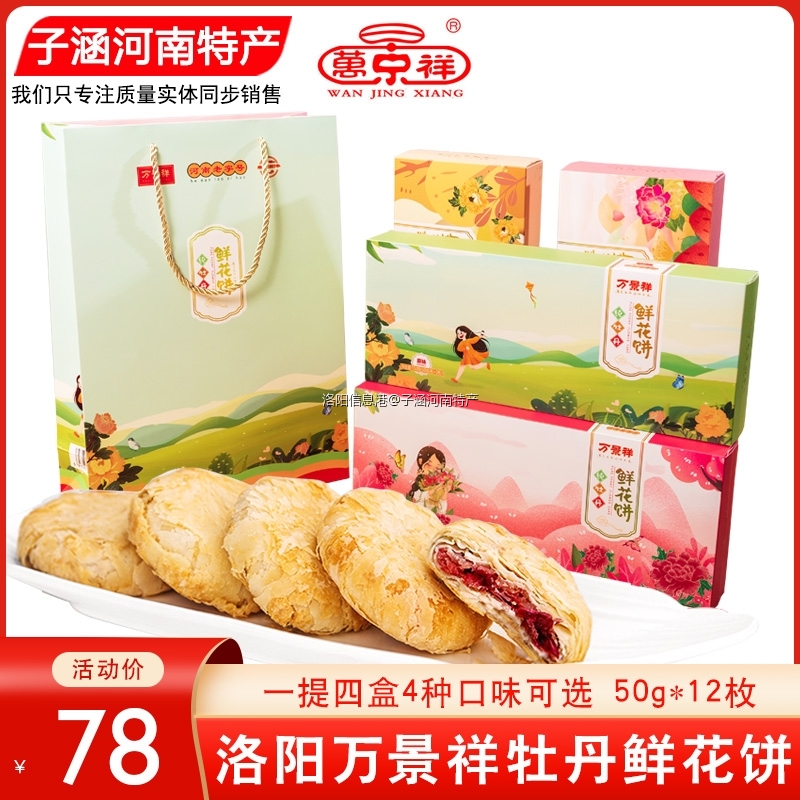 78万景祥鲜花饼.jpg