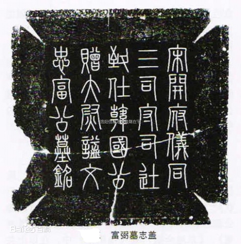 司马光亲笔篆书 富弼墓志盖 宋开府仪同三司守司徒致仕韩国公赠太尉谥文忠富公墓铭.jpg