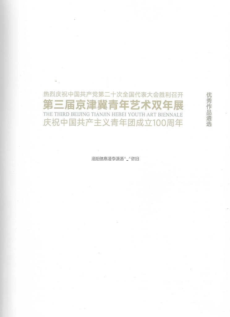 洛阳丁丁（丁筱洁）作品获京津冀青年艺术双年展优秀作品奖