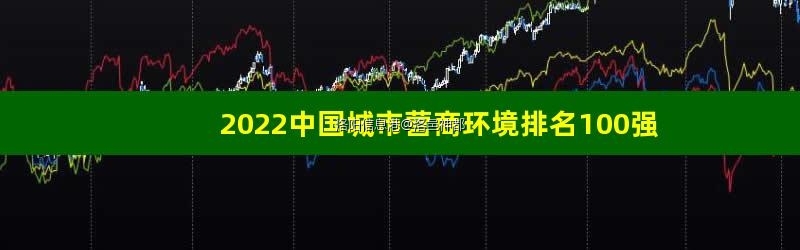 2022中国城市营商环境排名100强.jpg