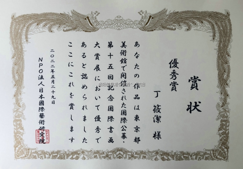 洛阳丁丁（丁筱洁） 第十五届国际绘画大赏展（日本东京都美术馆） 优秀奖 证书.jpg