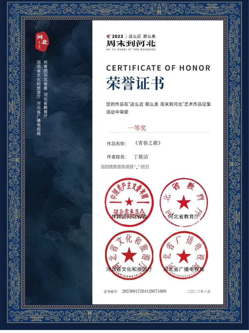 洛阳丁丁（丁筱洁） 2023 那么近那么美周末到河北 艺术作品征集一等奖_副本.jpg