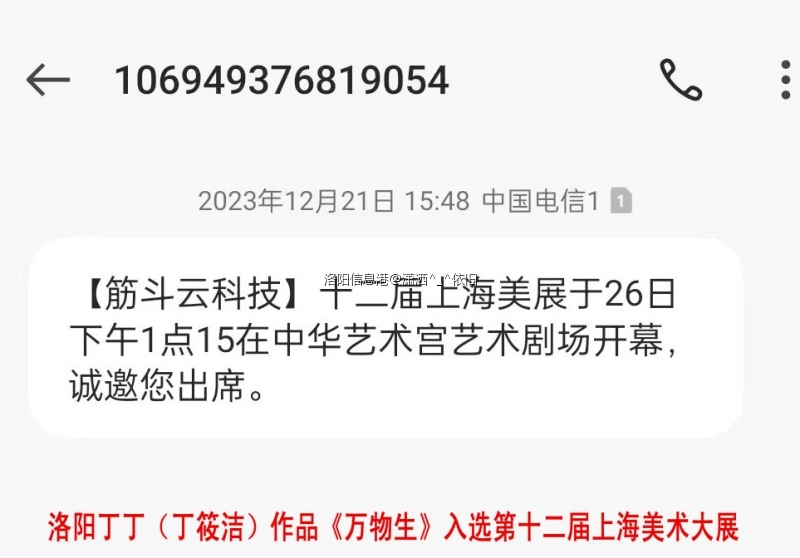 洛阳丁丁（丁筱洁）《万物生》入选第12届上海美术大展 邀请出席开幕式短信 ... ... ... ... ...