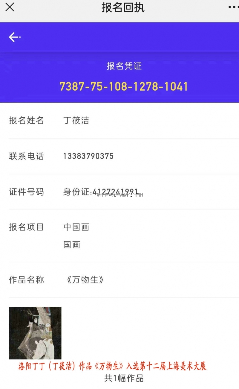 洛阳丁丁（丁筱洁）《万物生》入选第12届上海美术大展 报名回执