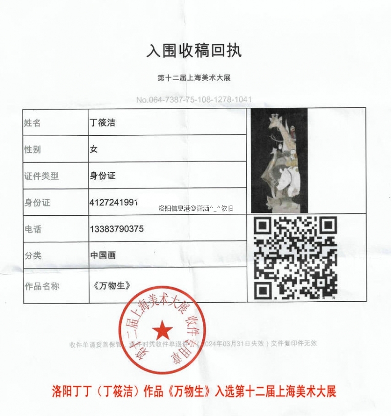 洛阳丁丁（丁筱洁）《万物生》入选第12届上海美术大展 入围回执