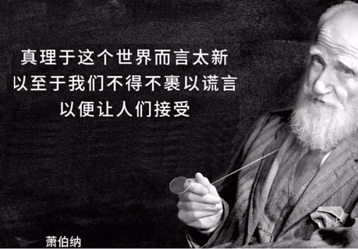 不得不裹以谎言——萧伯纳 .jpg