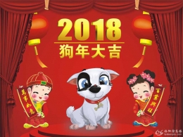 再过一个月就是2018年春节啦，高兴！